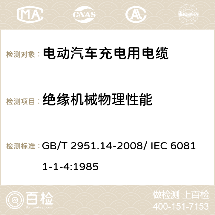 绝缘机械物理性能 电缆和光缆绝缘和护套材料通用试验方法 第14部分：通用试验方法－低温试验 GB/T 2951.14-2008/ IEC 60811-1-4:1985