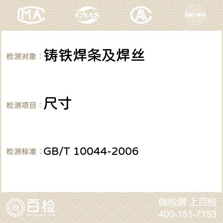尺寸 铸铁焊条及焊丝 GB/T 10044-2006 4.1