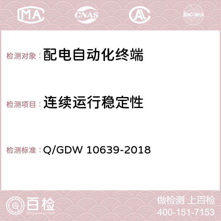 连续运行稳定性 10639-2018 配电自动化终端检测技术规范 Q/GDW  6.12