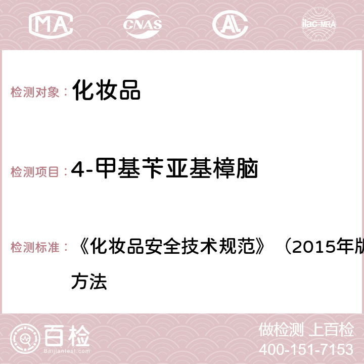 4-甲基苄亚基樟脑 苯基苯并咪唑磺酸等15种组分 《化妆品安全技术规范》（2015年版）第四章 理化检验方法 5.1