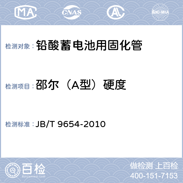 邵尔（A型）硬度 JB/T 9654-2010 铅酸蓄电池用固化管