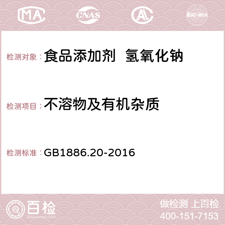 不溶物及有机杂质 食品添加剂 氢氧化钠 GB1886.20-2016 A.5