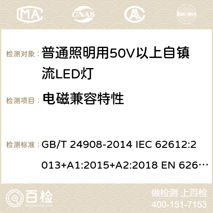 电磁兼容特性 普通照明用自镇流LED灯性能要求 GB/T 24908-2014 IEC 62612:2013+A1:2015+A2:2018 EN 62612:2013+A1:2017+A2:2018 5.8