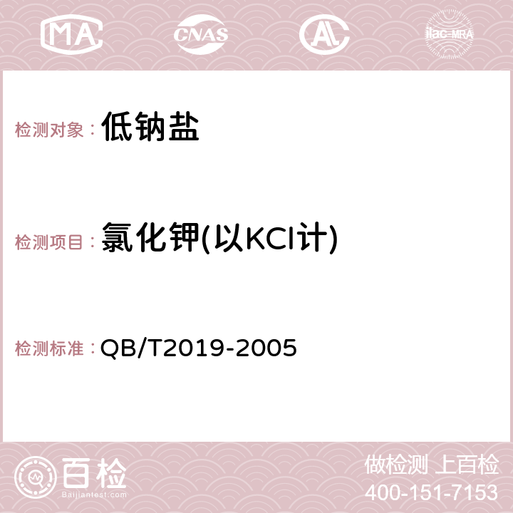 氯化钾(以KCl计) QB/T 2019-2005 【强改推】低钠盐