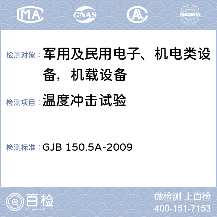 温度冲击试验 军用装备实验室环境试验方法 第5部分： 温度冲击试验 GJB 150.5A-2009