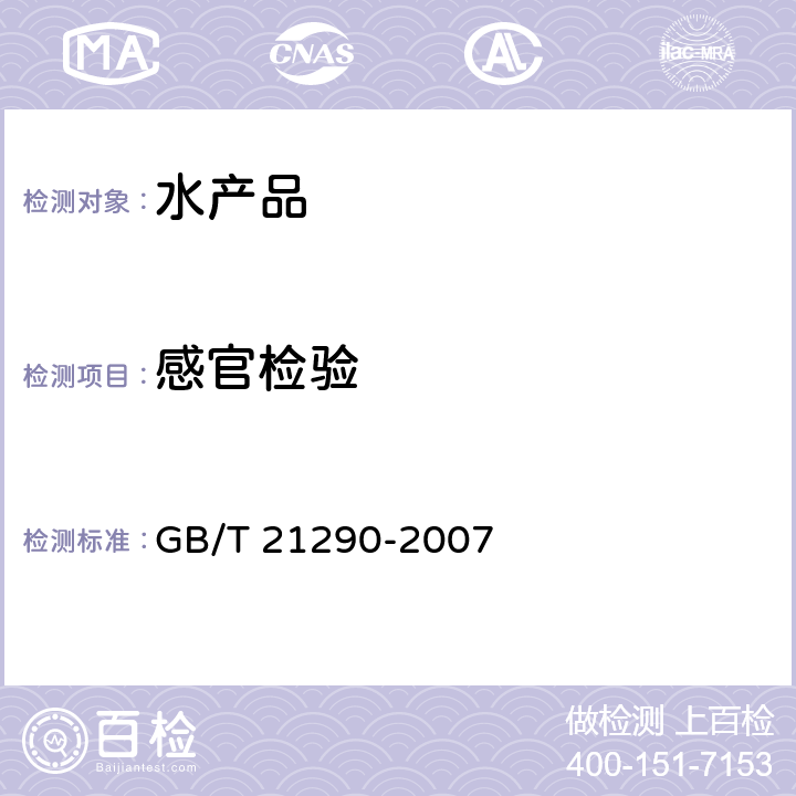 感官检验 GB/T 21290-2007 冻罗非鱼片