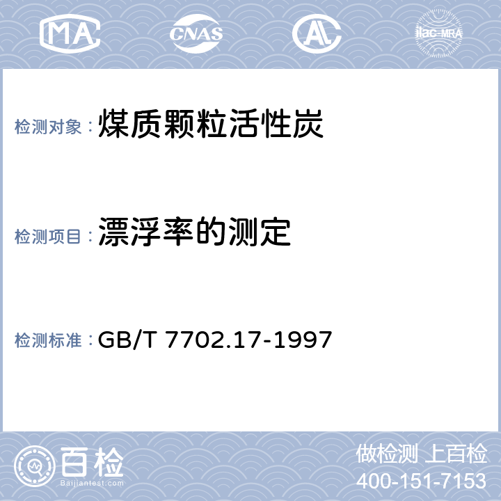 漂浮率的测定 GB/T 7702.17-1997 煤质颗粒活性炭试验方法 漂浮率的测定