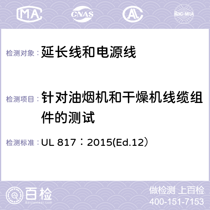 针对油烟机和干燥机线缆组件的测试 延长线和电源线标准 UL 817：2015(Ed.12） 13