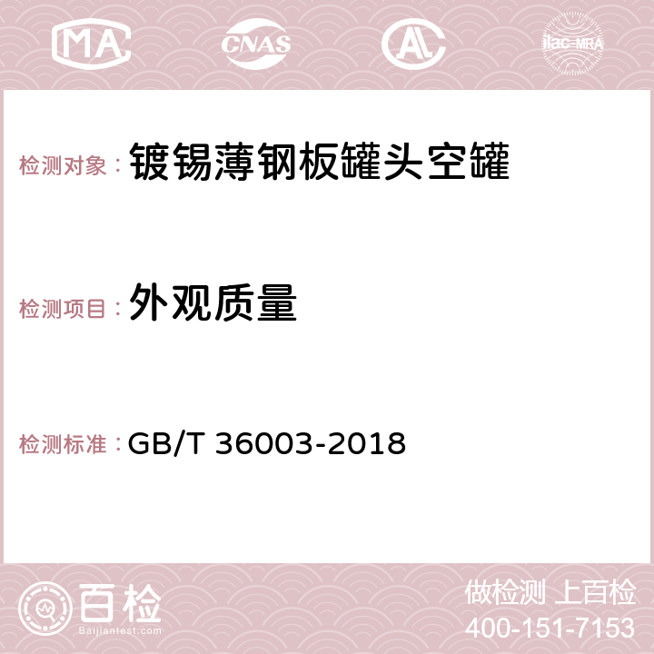 外观质量 GB/T 36003-2018 镀锡或镀铬薄钢板罐头空罐