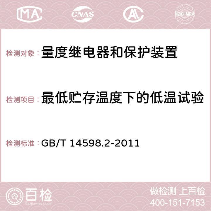 最低贮存温度下的低温试验 量度继电器和保护装置 第1部分：通用要求 GB/T 14598.2-2011 6.12.3.4