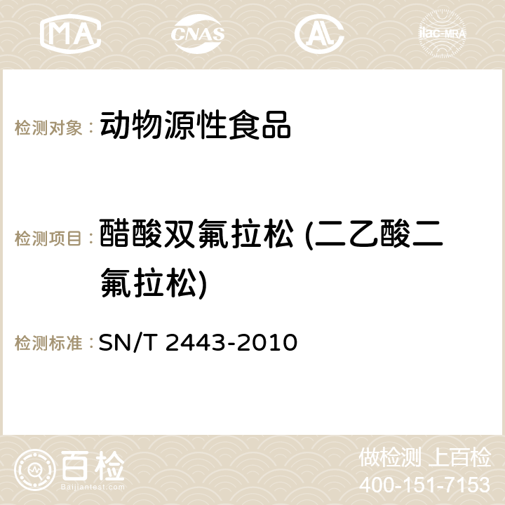 醋酸双氟拉松 (二乙酸二氟拉松) 进出口动物源性食品中多种酸性和中性药物残留量的测定 液相色谱-质谱/质谱法 
SN/T 2443-2010