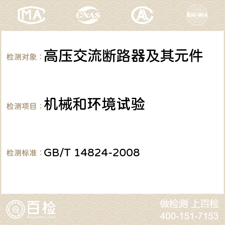 机械和环境试验 高压交流发电机断路器 GB/T 14824-2008 6.101,7.101