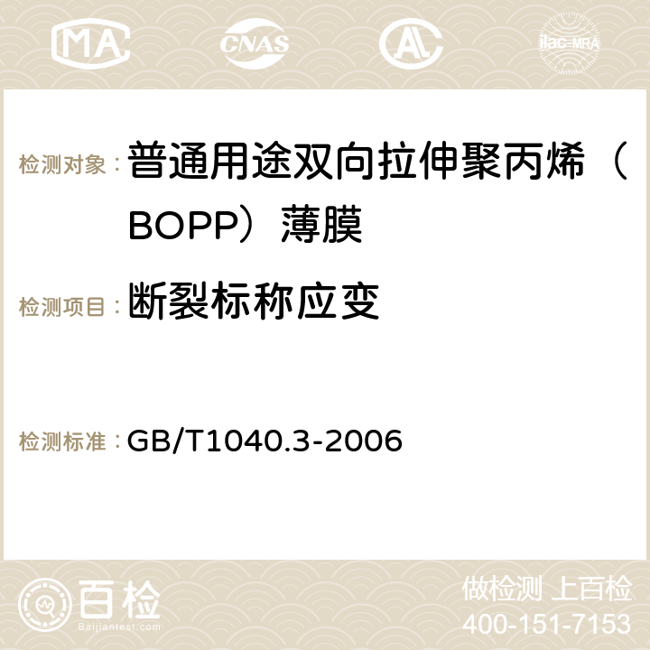 断裂标称应变 塑料 拉伸性能的测定 第3部分:薄膜和薄片的试验条件 GB/T1040.3-2006 5.6