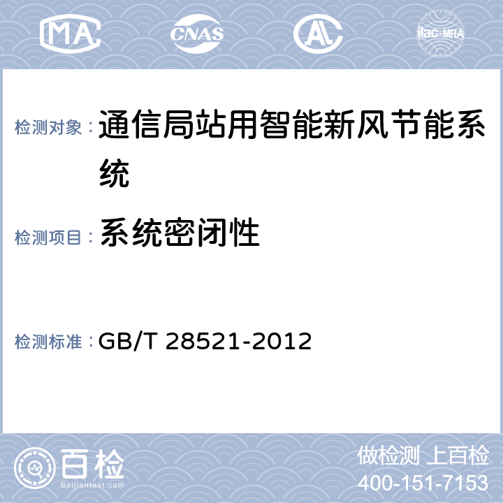 系统密闭性 通信局站用智能新风节能系统 GB/T 28521-2012 6.6