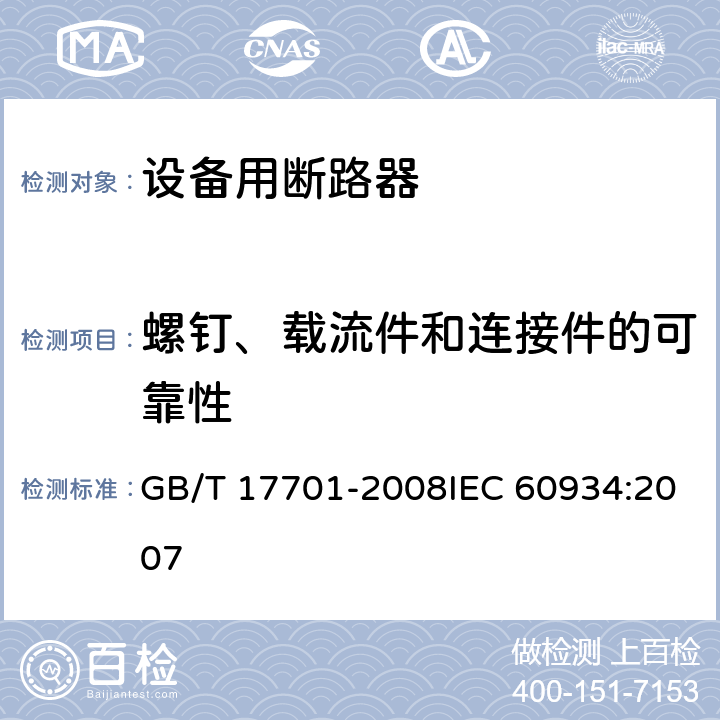螺钉、载流件和连接件的可靠性 设备用断路器 GB/T 17701-2008IEC 60934:2007