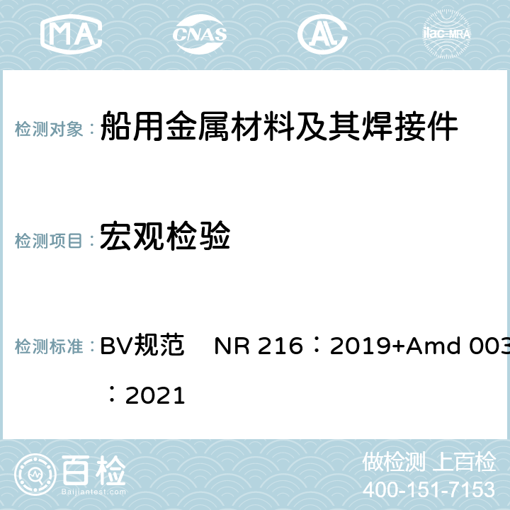 宏观检验 船舶设备入级用材料和焊接规范 BV规范 NR 216：2019+Amd 003：2021 第5章第4节2.1.8和2.3.4
