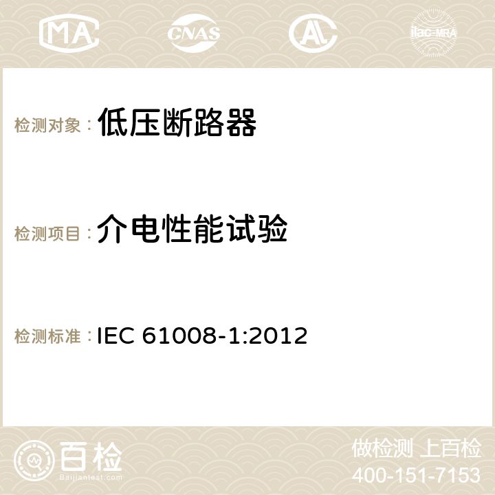 介电性能试验 家用和类似用途的不带过电流保护的剩余电流动作断路器 第1部分：一般规则 IEC 61008-1:2012 9.7