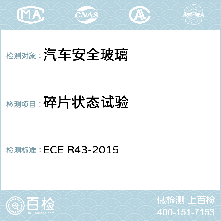 碎片状态试验 ECE R43 关于安全玻璃材料认证及其在汽车上安装的统一规定 -2015 附录4/2 附录5/2