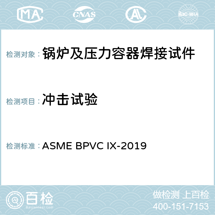 冲击试验 AMSE锅炉及压力容器规范 ：2019版 第IX卷 焊接、钎接和粘接评定 ASME BPVC IX-2019 QW-171