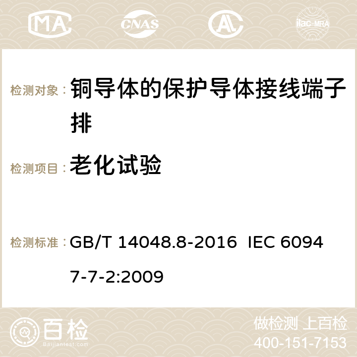 老化试验 低压开关设备和控制设备 第7-2部分：辅助器件 铜导体的保护导体接线端子排 GB/T 14048.8-2016 IEC 60947-7-2:2009 8.4.7