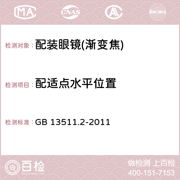 配适点水平位置 配装眼镜 第2部分：渐变焦 GB 13511.2-2011 5.6