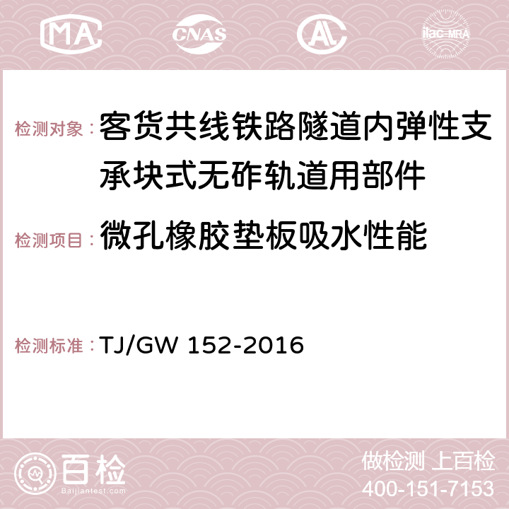 微孔橡胶垫板吸水性能 客货共线铁路隧道内弹性支承块式无砟轨道用部件暂行技术条件 TJ/GW 152-2016 附录E