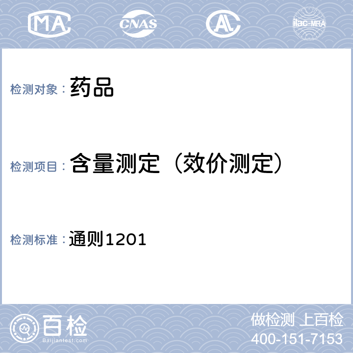 含量測定（效價測定） 中國藥典2020年版四部(抗生素微生物檢定法） 通則1201