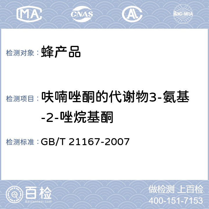 呋喃唑酮的代谢物3-氨基-2-唑烷基酮 蜂王浆中硝基呋喃类代谢物残留量的测定 液相色谱-串联质谱法 GB/T 21167-2007