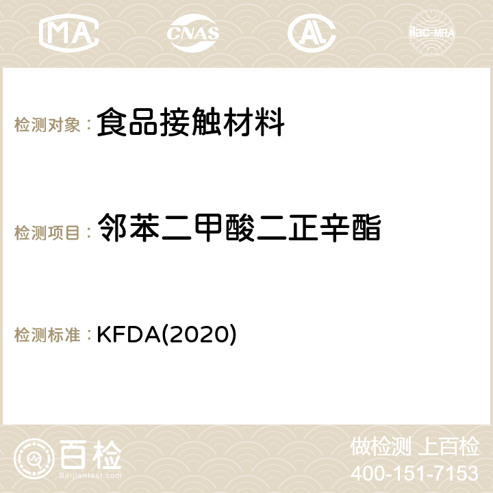 邻苯二甲酸二正辛酯 KFDA食品器具、容器、包装标准与规范 KFDA(2020) IV 2.2-19