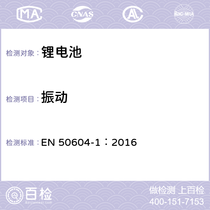 振动 二次锂电池用于轻型EV(电动汽车)应用-第一部分：一般安全要求和试验方法 EN 50604-1：2016 6.101