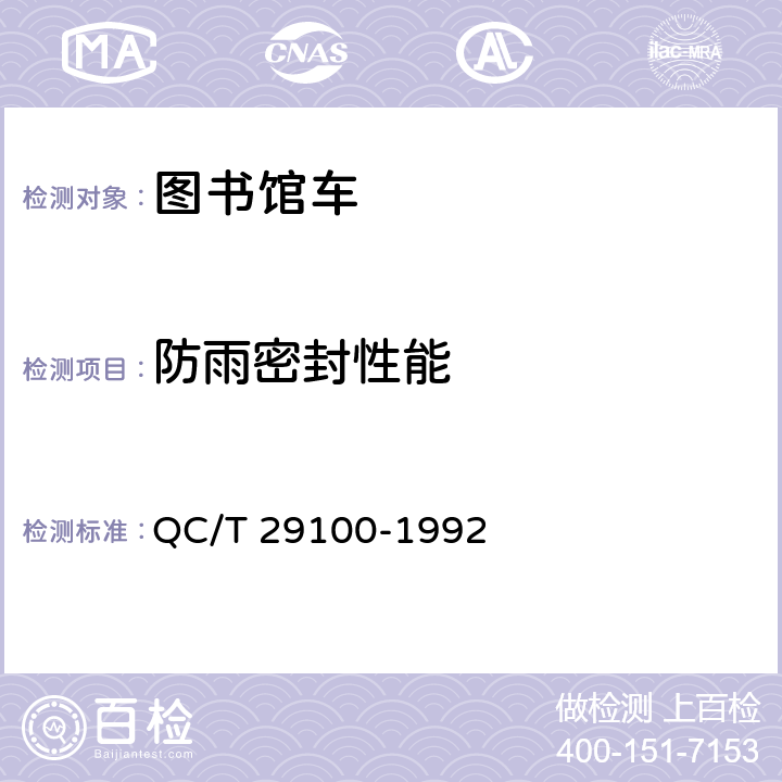 防雨密封性能 图书馆车技术条件 QC/T 29100-1992 3.2.3