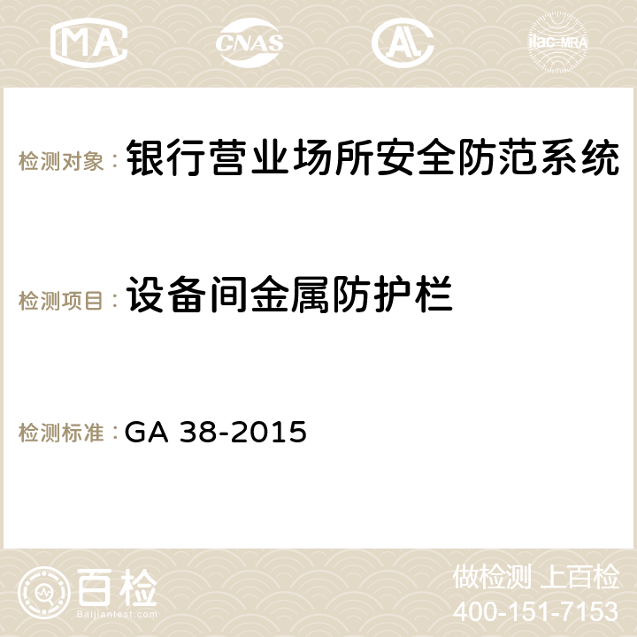 设备间金属防护栏 银行营业场所安全防范要求 GA 38-2015 4.4.3.2
