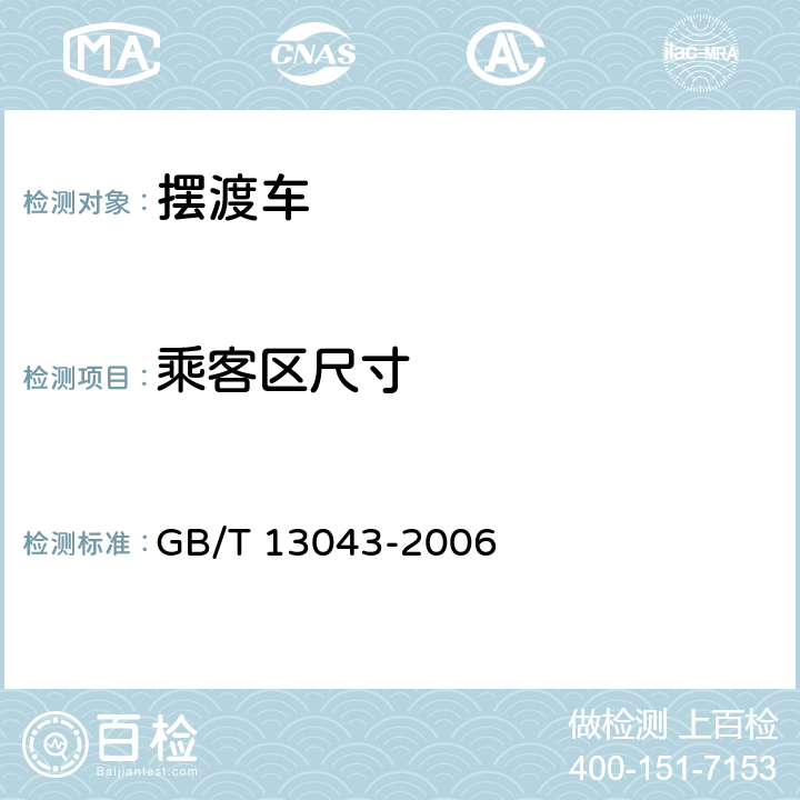 乘客区尺寸 客车定型试验规程 GB/T 13043-2006 5.1.2