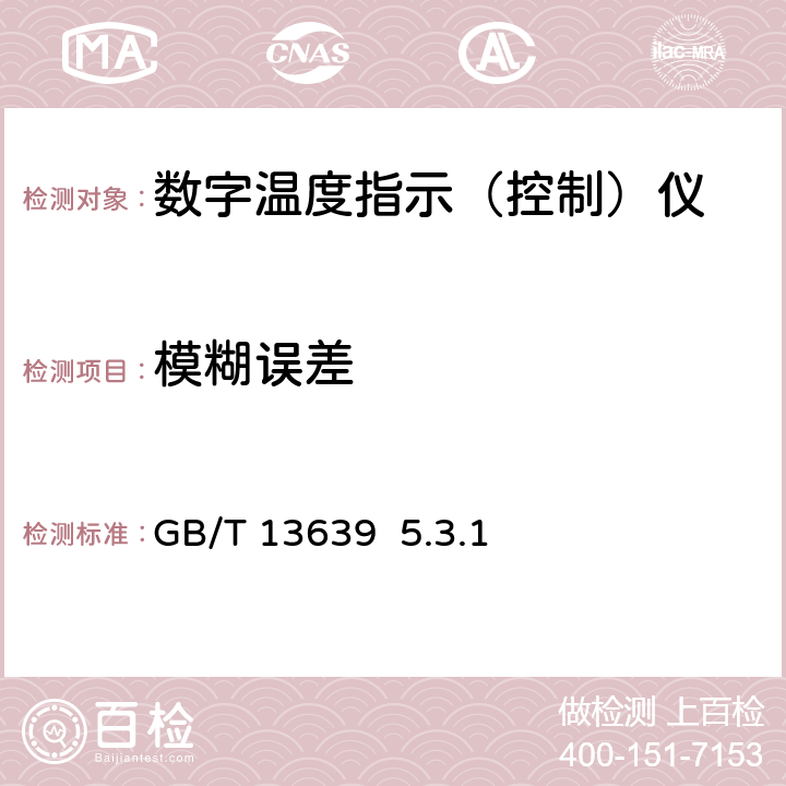 模糊误差 工业过程测量和控制系统用模拟输入数字式指示仪 GB/T 13639 5.3.1