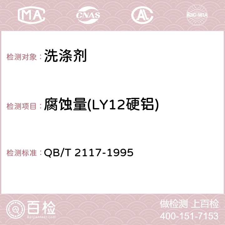腐蚀量(LY12硬铝) 通用水基金属净洗剂 QB/T 2117-1995 5.6