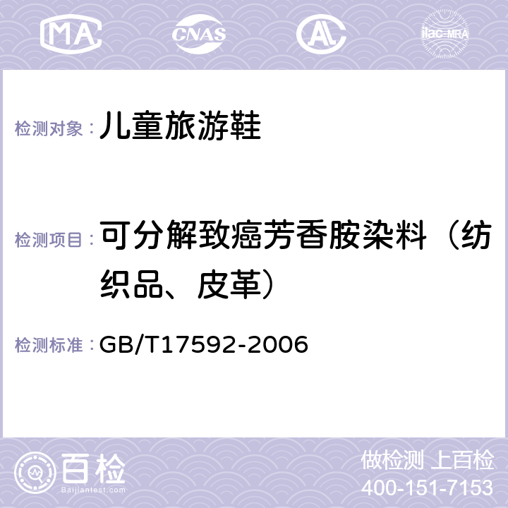 可分解致癌芳香胺染料（纺织品、皮革） 纺织品禁用偶氮染料的测定 GB/T17592-2006