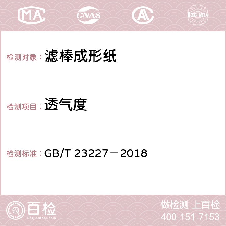 透气度 卷烟纸、成形纸、接装纸、具有间断或连续透气区的材料以及具有不同透气带的材料透气度的测定 GB/T 23227－2018