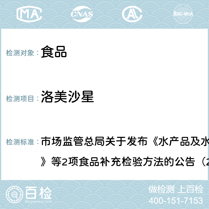 洛美沙星 豆制品、火锅、麻辣烫等食品中喹诺酮类化合物的测定 市场监管总局关于发布《水产品及水中丁香酚类化合物的测定》等2项食品补充检验方法的公告（2019年第15号）附件2 BJS201909