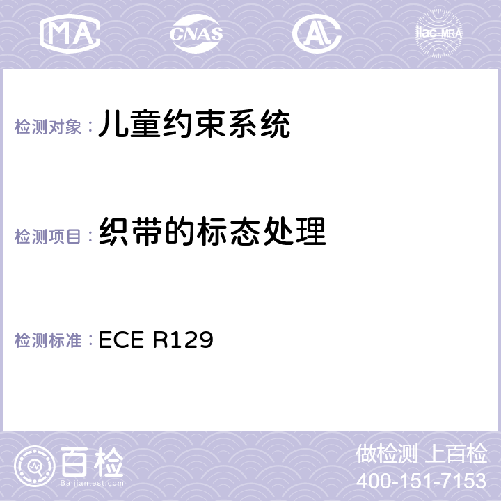 织带的标态处理 ECE R129 关于认证机动车增强型儿童约束系统的统一规定   6.7.4.2、7.2.5.2.1