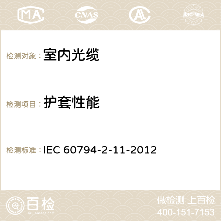 护套性能 IEC 60794-2-11 光缆.第2-11部分:室内光缆.房屋布线用单芯和双芯光缆详细规范 -2012 3