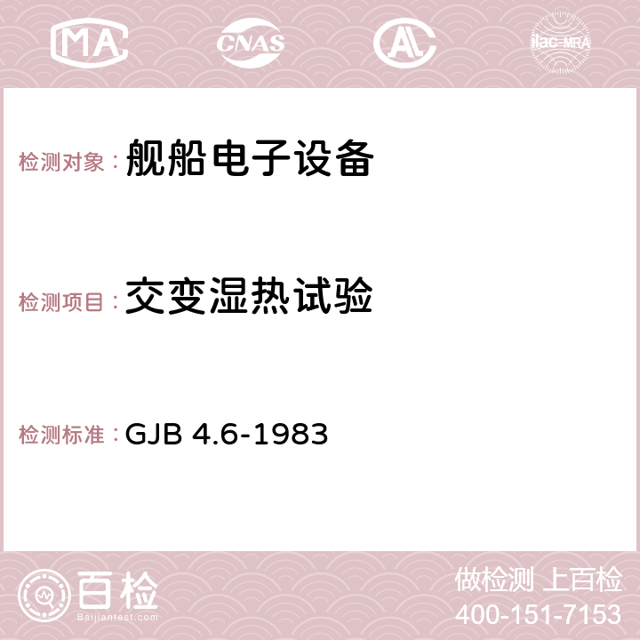 交变湿热试验 舰船电子设备环境试验 交变湿热试验 GJB 4.6-1983