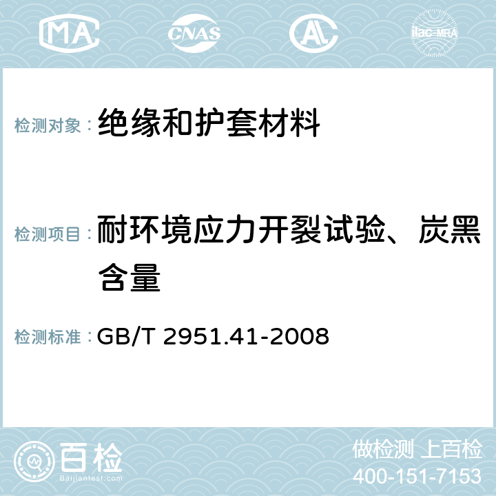 耐环境应力开裂试验、炭黑含量 电缆和光缆绝缘和护套材料通用试验方法 第41部分：聚乙烯和聚丙烯混合料专用试验方法-耐环境应力开裂试验—熔体指数测量方法—直接燃烧法测量聚乙烯中碳黑和/或矿物质填料含量-热重分析法（TGA）测量碳黑含量-显微镜法评估聚乙烯中碳黑分散度 GB/T 2951.41-2008