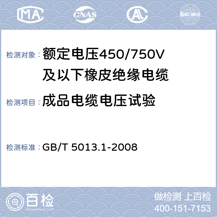 成品电缆电压试验 额定电压450/750V及以下橡皮绝缘电缆 第1部分:一般要求 GB/T 5013.1-2008 表3