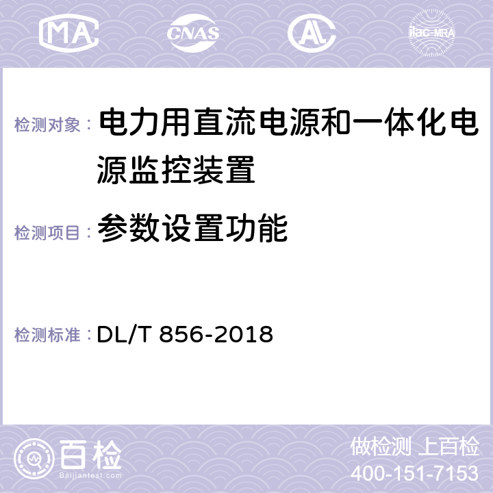 参数设置功能 电力用直流电源和一体化电源监控装置 DL/T 856-2018 7.2.15