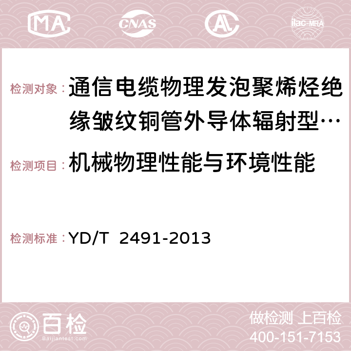 机械物理性能与环境性能 通信电缆物理发泡聚烯烃绝缘皱纹铜管外导体辐射型漏泄同轴电缆 YD/T 2491-2013 6.5