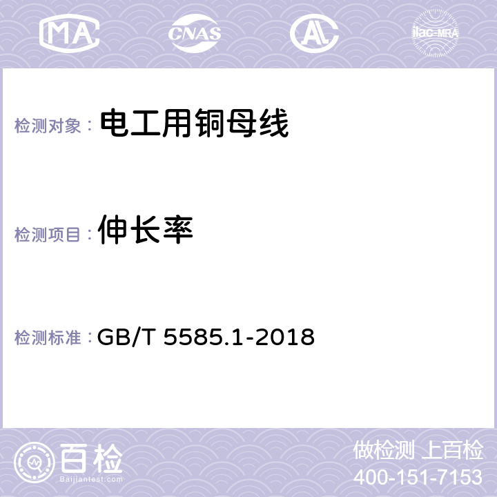 伸长率 电工用铜、铝及其合金母线 第1部分：铜和铜合金母线 GB/T 5585.1-2018 5.8.1