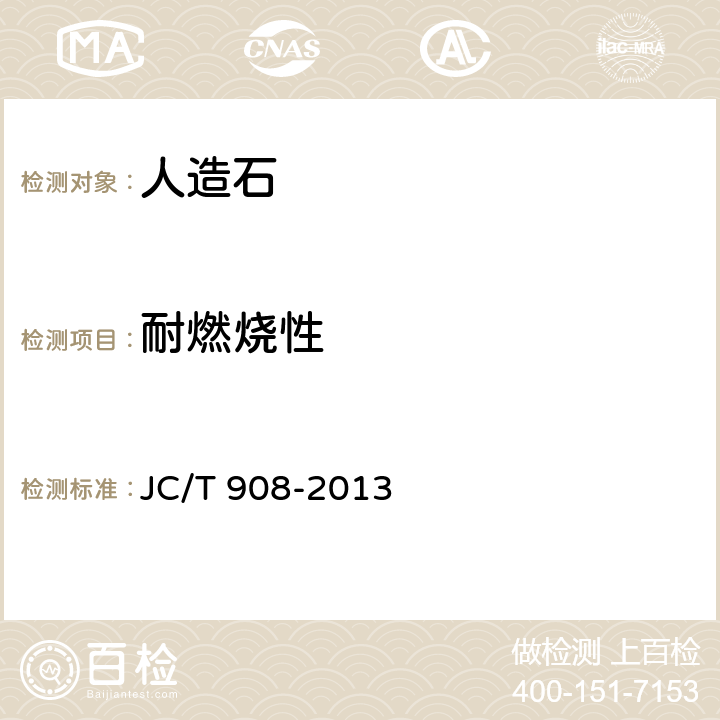 耐燃烧性 人造石 JC/T 908-2013 （7.16.1）