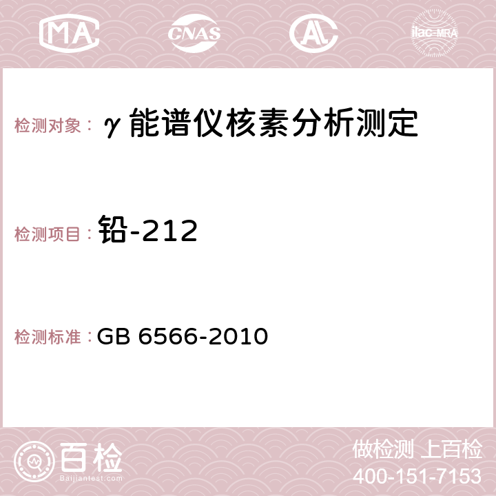 铅-212 建筑材料放射性核素限量 GB 6566-2010