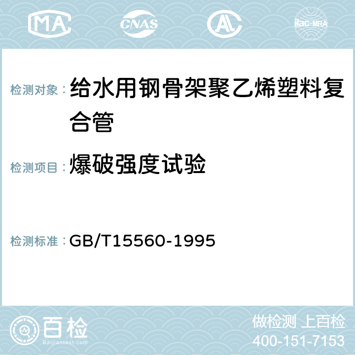 爆破强度试验 流体输送用塑料管材液压瞬时爆破和耐压试验方法 GB/T15560-1995 6.5