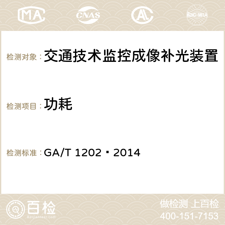 功耗 交通技术监控成像补光装置通用技术条件 GA/T 1202—2014 5.6